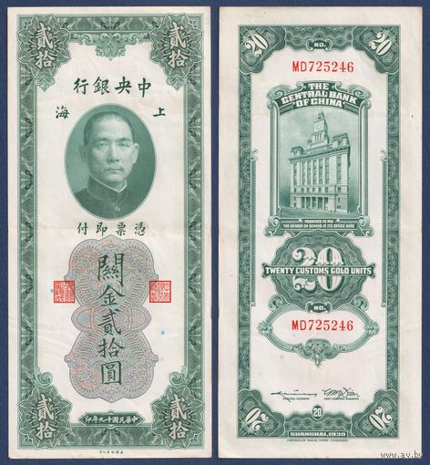 Китай, 20 золотых таможенных единиц 1930 г, P-328 (MD, Сунь Ятсен, Банк Китая в Шанхае), XF
