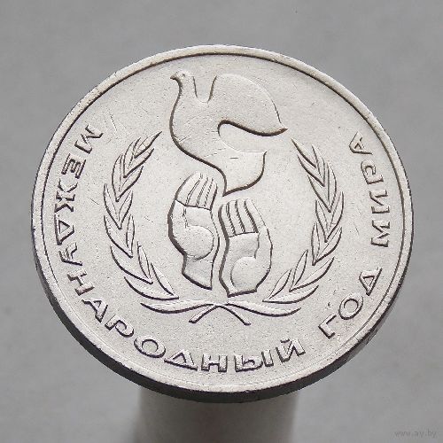 СССР 1 рубль 1986 Международный год мира