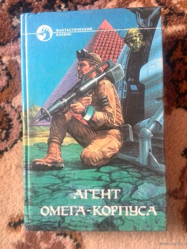 Сборник Агент Омега-корпуса