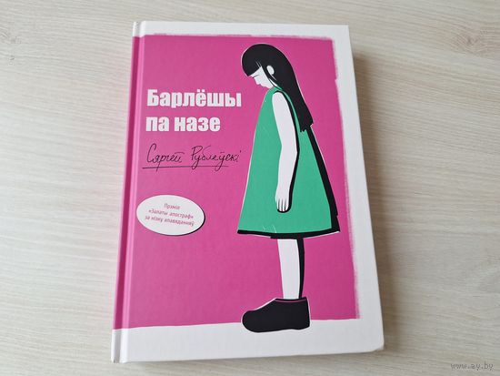 Барлёшы па назе - С. Рублеўскі - КАК НОВАЯ - на беларускай мове