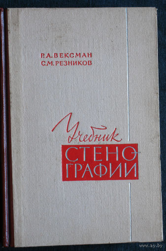 Р.А.Вексман С.М.Резников Учебник стенографии.