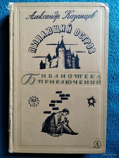 Александр Казанцев. Пылающий остров. 1966 год // Серия: Библиотека приключений
