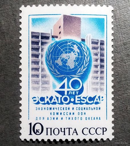Марка СССР 1987 год 40 лет ЭСКАТО