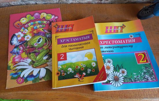Хрестоматии, 2 штуки и книга-игрушка.