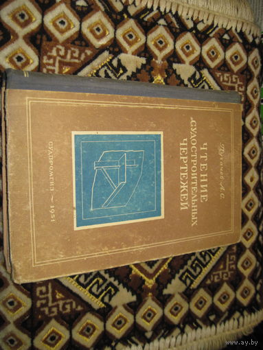 Пугачев А.С. Чтение судостроительных чертежей. 1951 г.
