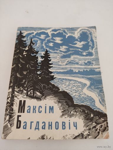 Максiм Багдановiч. Вершы