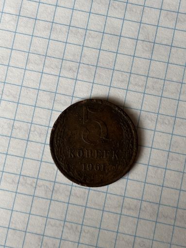 Монета 5 копеек. 1961 года
