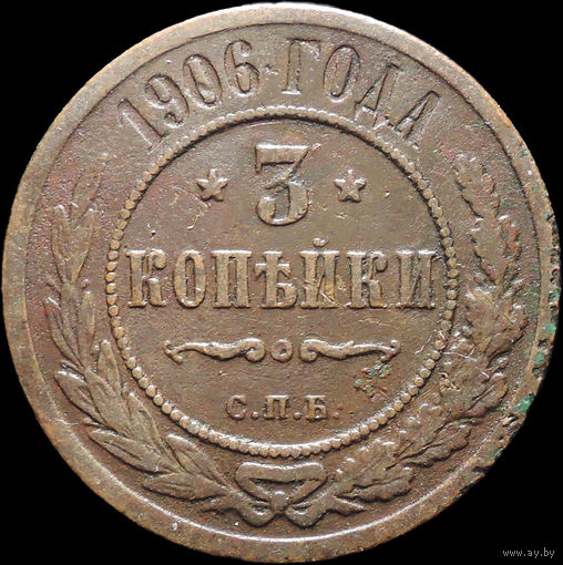 3 копейки 1906, С 1 Рубля! Смотрите другие лоты!