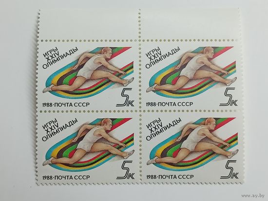 1988 СССР. Спорт / Летние Олимпийские Игры Сеул. Квартблок