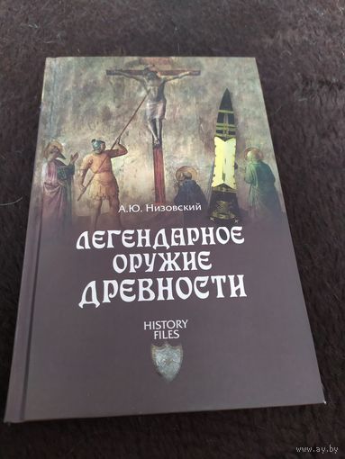 Легендарное оружие древности. Низовский А.Ю.