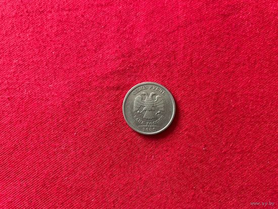 1 рубль 2005 ММД год Россия