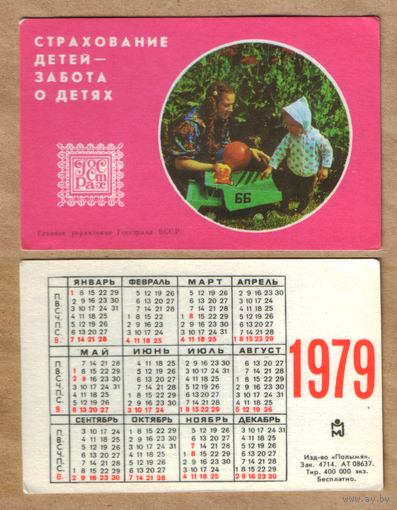 Календарь Страхование детей - забота о детях 1979