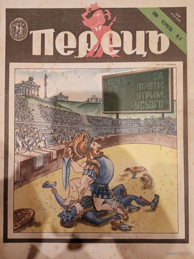 Журнал УССР Перецъ 11 выпуск 1990 год