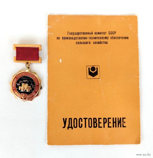 Отличник Госкомсельхозтехники СССР.
