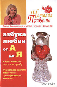 Правдина. Азбука любви. От "А" до "Я"