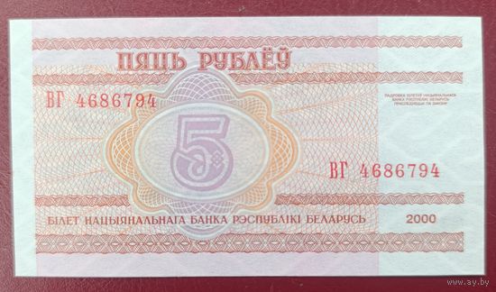 5 рублей 2000 года, серия ВГ - UNC