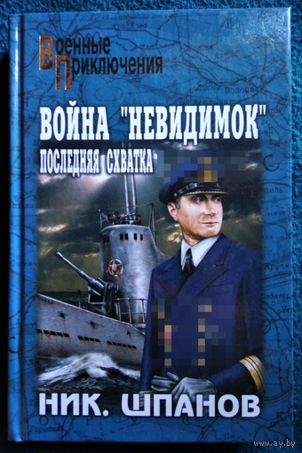 Ник. Шпанов. Война невидимок. Последняя схватка // Серия: Военные приключения