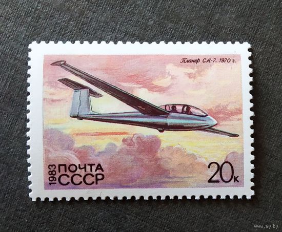 Марка СССР 1983 год Планер