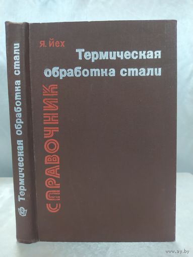 Термическая обработка стали. Справочник