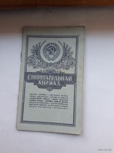 Сберегательная книжка ( ППФ Гознак 1991)