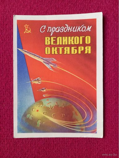 С Праздником Великого Октября! Сухов 1959 г.