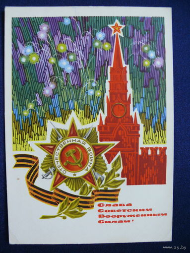 Ренков Г., Пегов С., Слава Советским ВС! 1968, подписана.