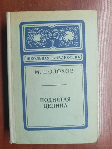 Михаил Шолохов "Поднятая целина" из серии "Школьная библиотека"