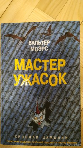 Мастер ужасок