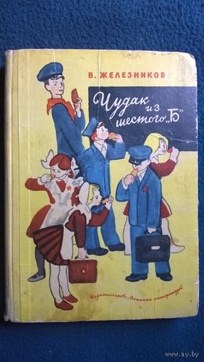 В. Железников Чудак из шестого `Б` // Иллюстратор: Н. Цейтлин  1970 год