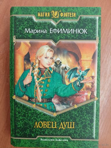 Марина Ефиминюк "Ловец душ" из серии "Магия фэнтези"