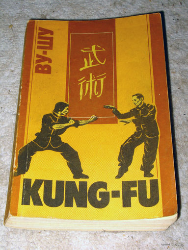 Kung-fu Ву-шу. Рекомендации для начинающих