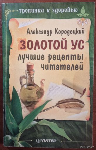 Золотой ус. Лучшие рецепты читателей. Александр Кородецкий. Питер. 2006. 128 стр.