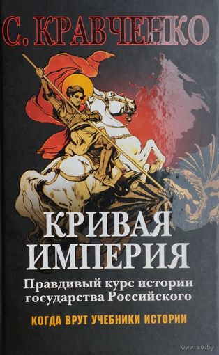 Кривая Империя. Правдивый курс истории государства Российского