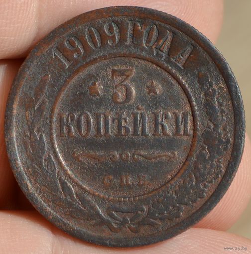 Россия, 3 копейки 1909 год, (Н II), СПБ, Биткин #222