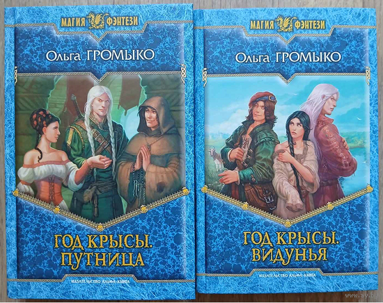 Ольга Громыко, роман-эпопея "Год Крысы" (серия "Магия фэнтези")