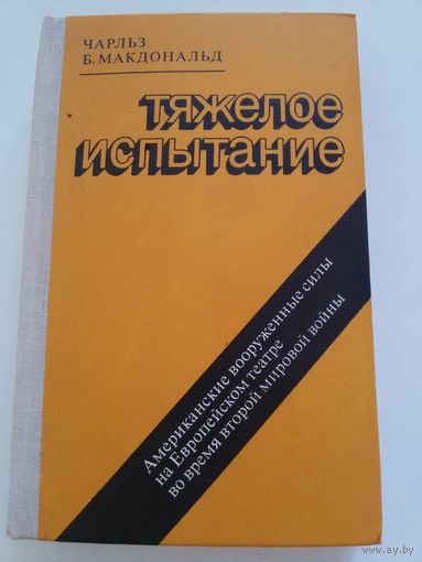 Чарльз Б. Макдональд. Тяжёлое испытание.