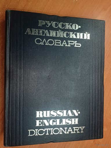 "Русско-английский словарь" Около 50000 слов