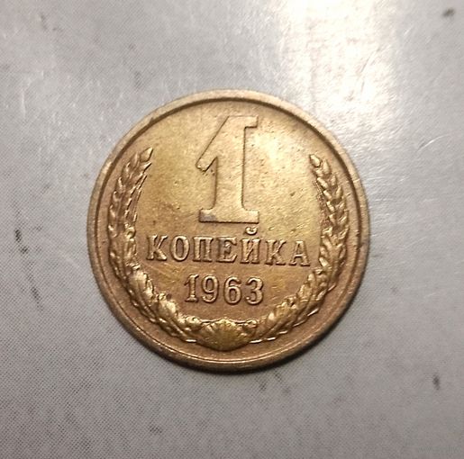 1 копейка 1963 года СССР. Очень красивая монета! Шикарная родная патина! В коллекцию!