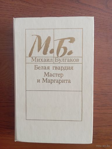 М. Булгаков, 1989