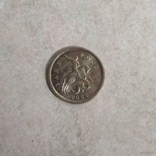 1 копейка 2000 м Россия.