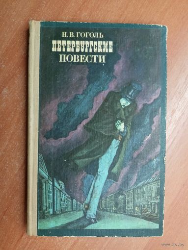 Николай Гоголь "Петербургские повести"