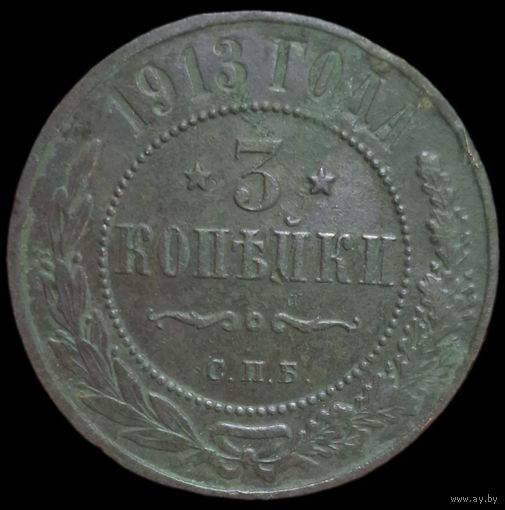 3 копейки 1913 года