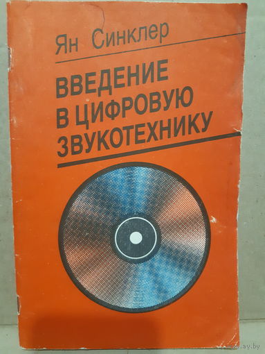 Ян Синклер. Введение в цифровую звукотехнику./тр