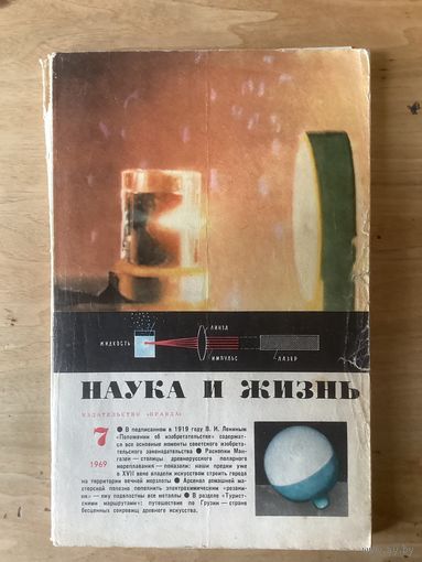 НАУКА И ЖИЗНЬ.7,1969