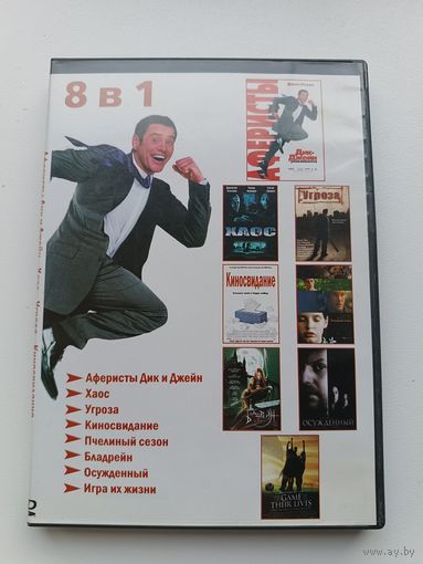 DVD диск фильмы Аферисты Дик и Джейн, Хаос, Бладрейн и другие