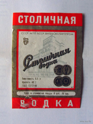 05-706 Этикетка Столичная водка 1983