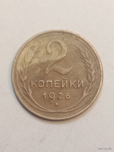 2 копейки 1926 года .