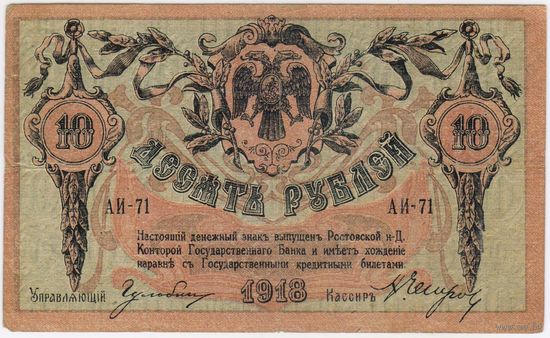 10 рублей 1918 год. Ростов-на-Дону.