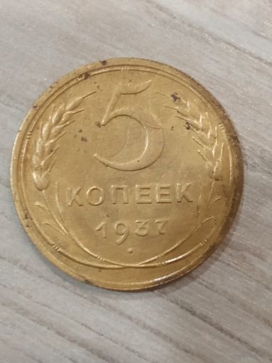 5 копеек 1937