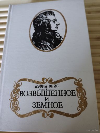 Дэвид Вейс "Возвышенное и земное" (роман о жизни Моцарта и его времени)